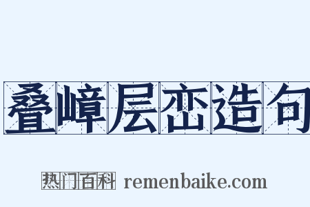 叠嶂层峦造句是什么意思的图片